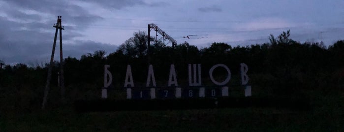 Балашов is one of Города России.