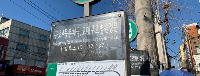 구로4동우체국 (ID: 17-137) is one of 서울시내 버스정류소.