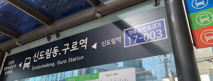 신도림동, 구로역 (17-003) is one of 서울시내 버스정류소.