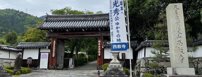 西教寺 総門（坂本城遺構） is one of 麒麟がくる ゆかりのスポット.