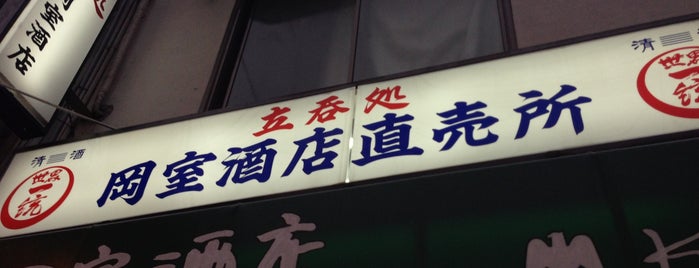立呑処 岡室酒店直売所 is one of アイドル酒場放浪記.