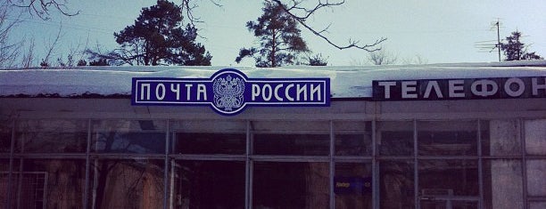 Почта, телефон, телеграф is one of Dubna.