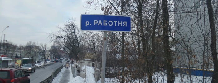 Работня is one of Мытищи.