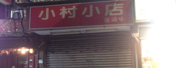 小村小吃店 is one of 台北美食咖啡.