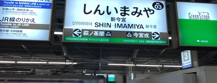 Nankai Shin-Imamiya Station (NK03) is one of 駅.