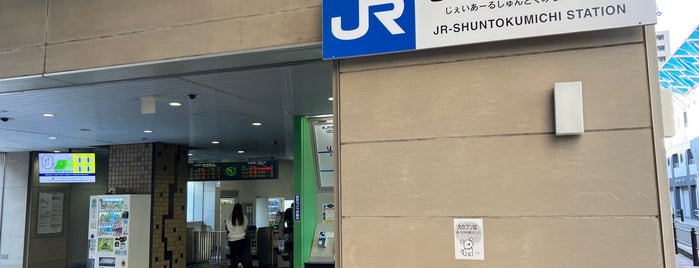 JR-Shuntokumichi Station is one of 駅（６）.