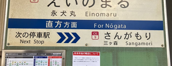 Einomaru Station is one of 福岡県の私鉄・地下鉄駅.