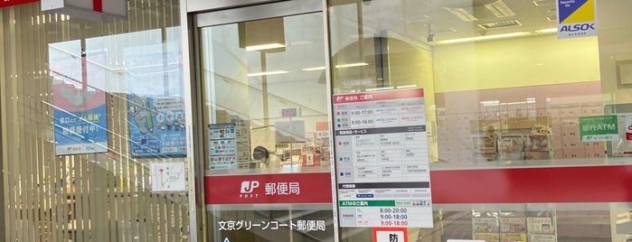 文京グリーンコート郵便局 is one of 郵便局_東京都.