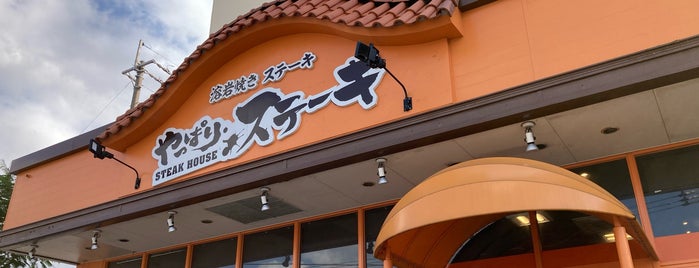 やっぱりステーキ 豊見城店 is one of MUNEHIRO’s Liked Places.