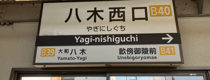 Yagi-Nishiguchi Station is one of 高井'ın Beğendiği Mekanlar.