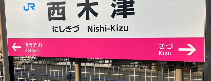 Nishi-Kizu Station is one of 🚄 新幹線.