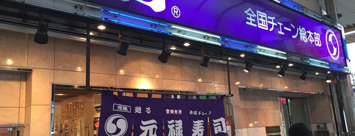 元禄寿司 本店 is one of the 本店 #1.
