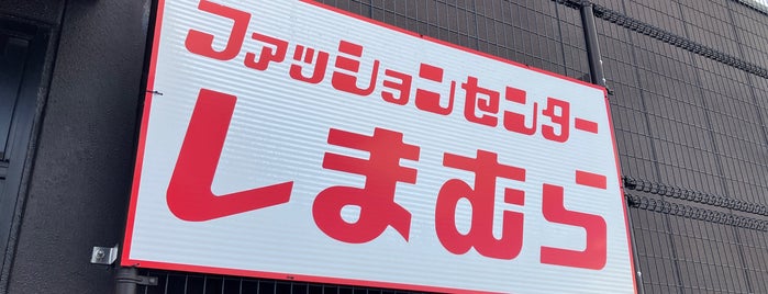 ファッションセンターしまむら 東中浜店 is one of 大阪市城東区.