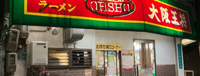 大阪王将 新緑橋店 is one of 大阪王将のリスト.