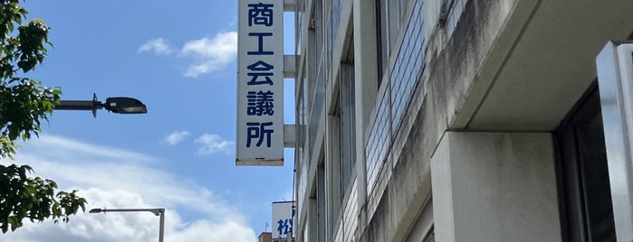 松山商工会議所 is one of ビジネスセンターVol.2.