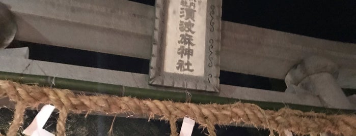 須波麻神社 is one of 河内国讃良郡の神社.