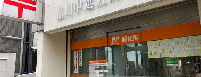 Shinagawa Nakanobu 5 Post Office is one of 品川区.