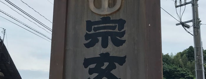 宗玄酒造 is one of メモ.