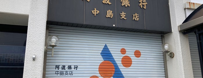 阿波銀行 中島支店 is one of 阿波銀行.