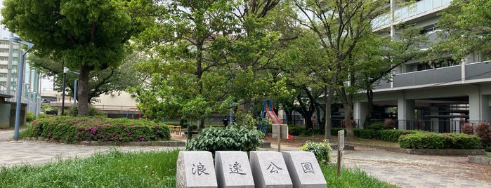 浪速公園 is one of 阿倍野界隈の避難場所.