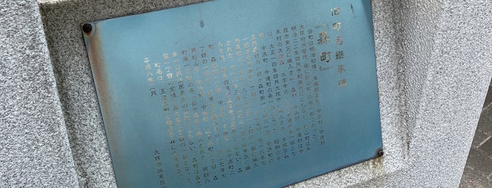 旧町名継承碑『森町』 is one of 旧町名継承碑.