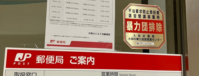 大阪OCAT内郵便局 is one of ぽすとおふぃす達.