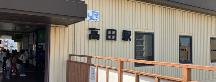 高田駅 is one of アーバンネットワーク.