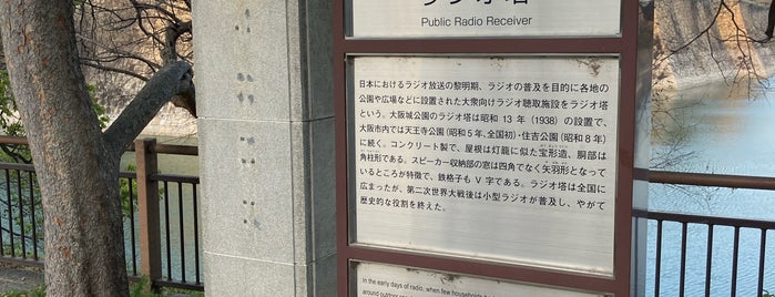 ラジオ塔 is one of 関西行きたい.