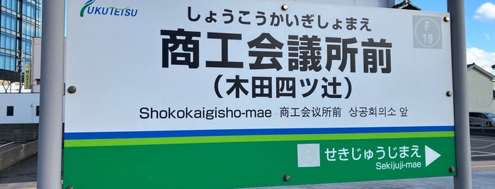 Shokokaigisho-mae (Kidayotsutsuji) Station is one of 福井鉄道 福武線.