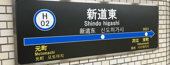 Shindo higashi Station (H02) is one of 札幌市営地下鉄 東豊線.