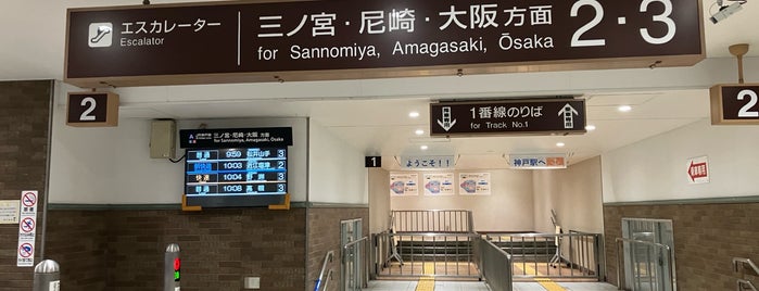 神戸駅 1番のりば is one of JR神戸線の駅ホーム.