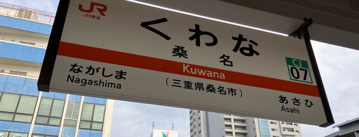 Kuwana Station is one of 思い出の場所.