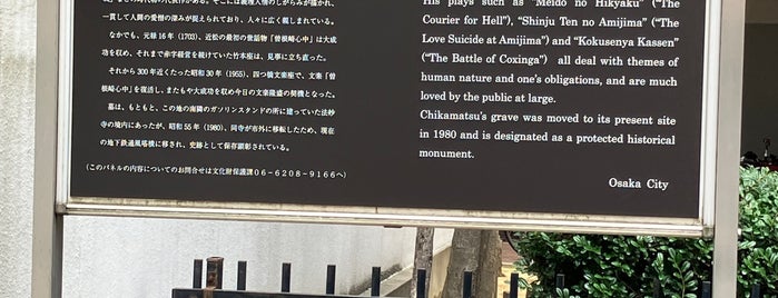 近松門左衛門の墓 is one of 行きたい歴史スポット.