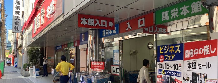萬栄 1号館 is one of 物品販売店.