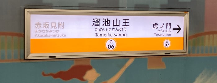 Ginza Line Tameike-sanno Station (G06) is one of Posti che sono piaciuti a Steve ‘Pudgy’.