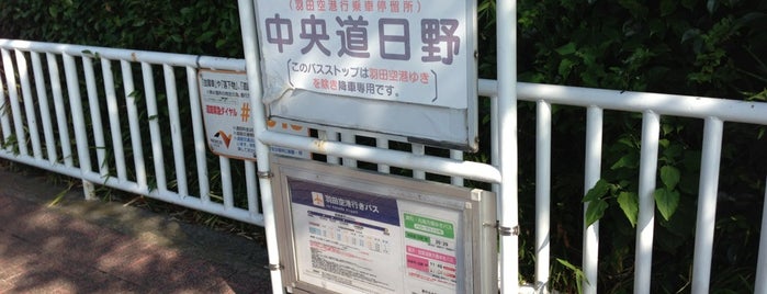 中央道日野バス停 (上り) is one of Sigeki : понравившиеся места.