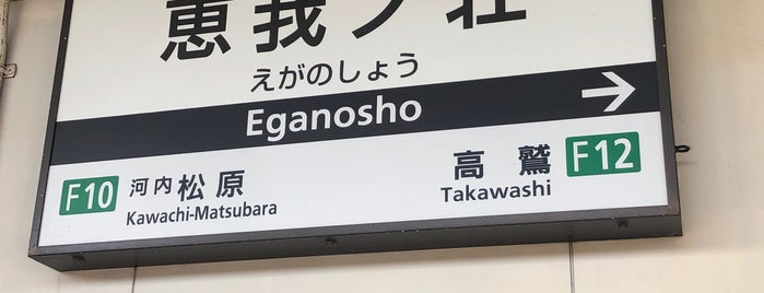 Eganosho Station is one of 近鉄の駅.