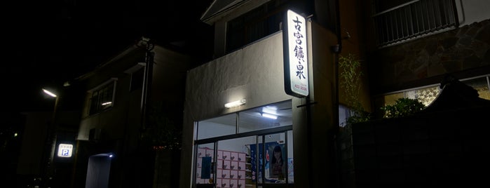 古宮鉱泉浴場 is one of 温泉.