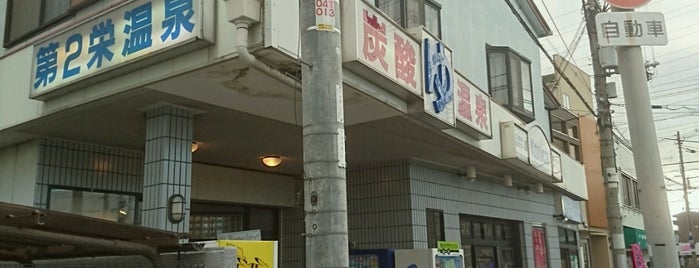 第二栄温泉 is one of 行ったことのある風呂屋.