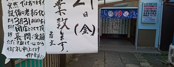 御幸湯 is one of 神奈川の銭湯.