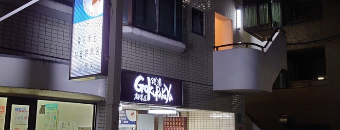 GOKURAKUYA is one of ランニングのあとの銭湯.
