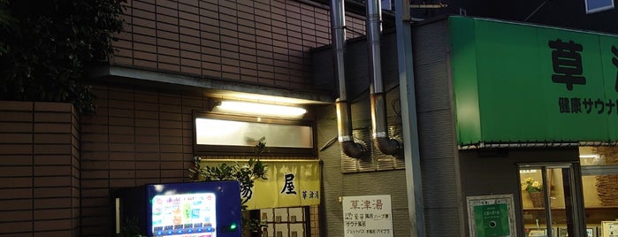 草津湯 is one of 横浜市港北区の銭湯 Public baths in Kouhoku-ku Yokohama.