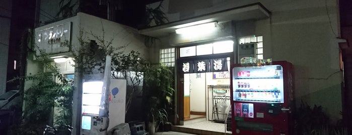 若葉湯 is one of 公衆浴場、温泉、サウナ in 東京都.