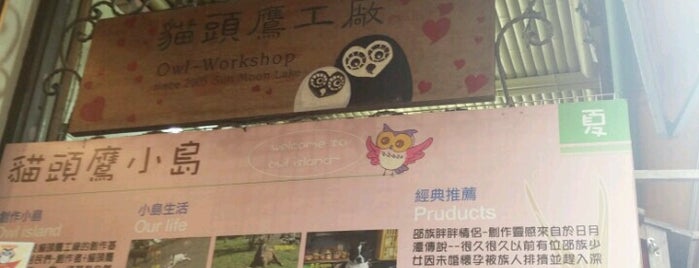 Owl Workshop (猫头鹰工廠) is one of Orte, die kerryberry gefallen.