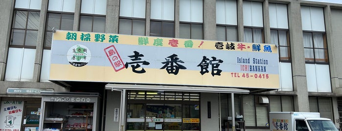 島の駅 壱番館 is one of 壱岐市.