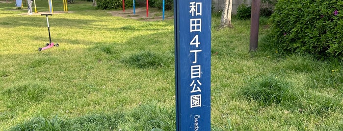 大和田4丁目公園 is one of 好きな千葉県の公園(Favorite Chiba's Park).