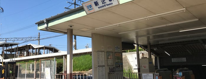 Shinshō Station is one of 近鉄の駅.