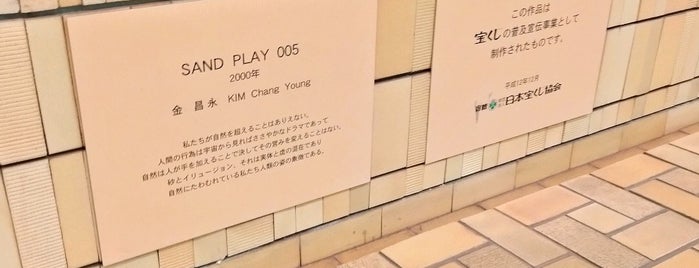 SAND PLAY 005 is one of 都営大江戸線パブリックアート.
