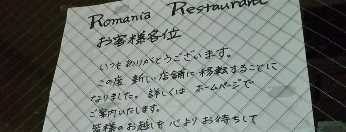 Restaurant Romania is one of 東京.