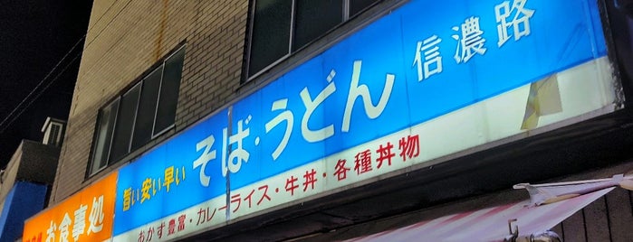 信濃路 平和島店 is one of 立ち食いそば.